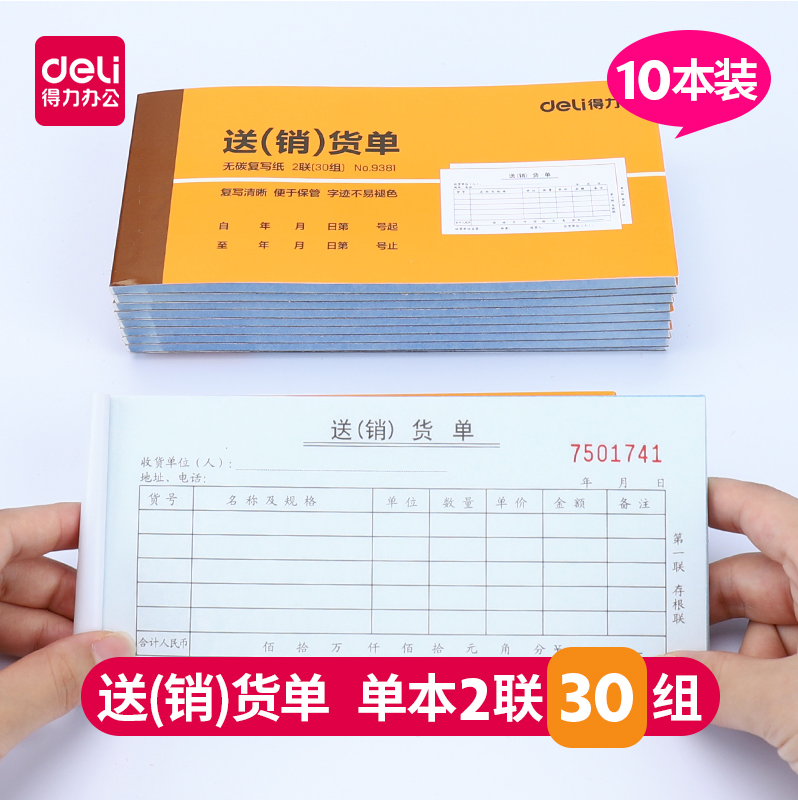 10本装得力9381送货单发货单二联30组仓库单据无碳复写手写票据横