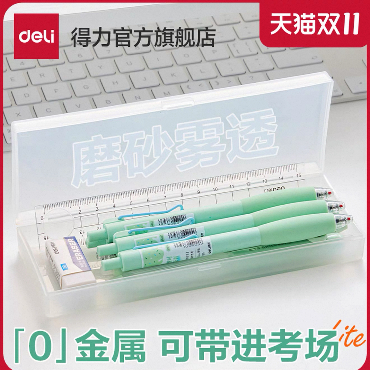 得力BC445简约笔盒磨砂铅笔盒PP塑料收纳文具盒透明铅笔收纳盒