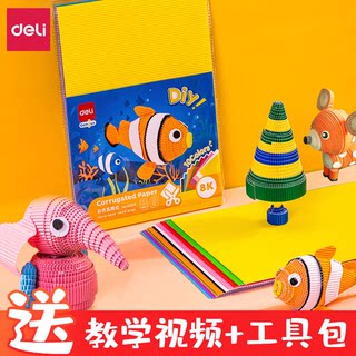 得力彩色瓦楞纸幼儿园手工材料纸diy立体作品创意彩色加厚小学生