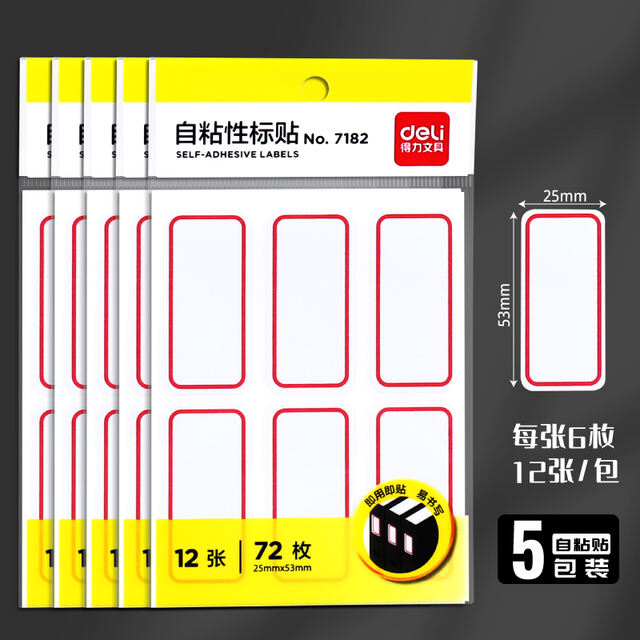 得力标贴计价便利贴标记