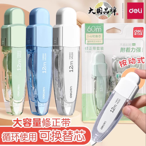 得力1+4按动笔形修正带套装便携可换替芯学生改正带VR130