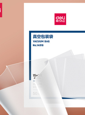 得力14916真空包装袋15CM*20CM透明加厚食品真空袋保鲜袋50片装