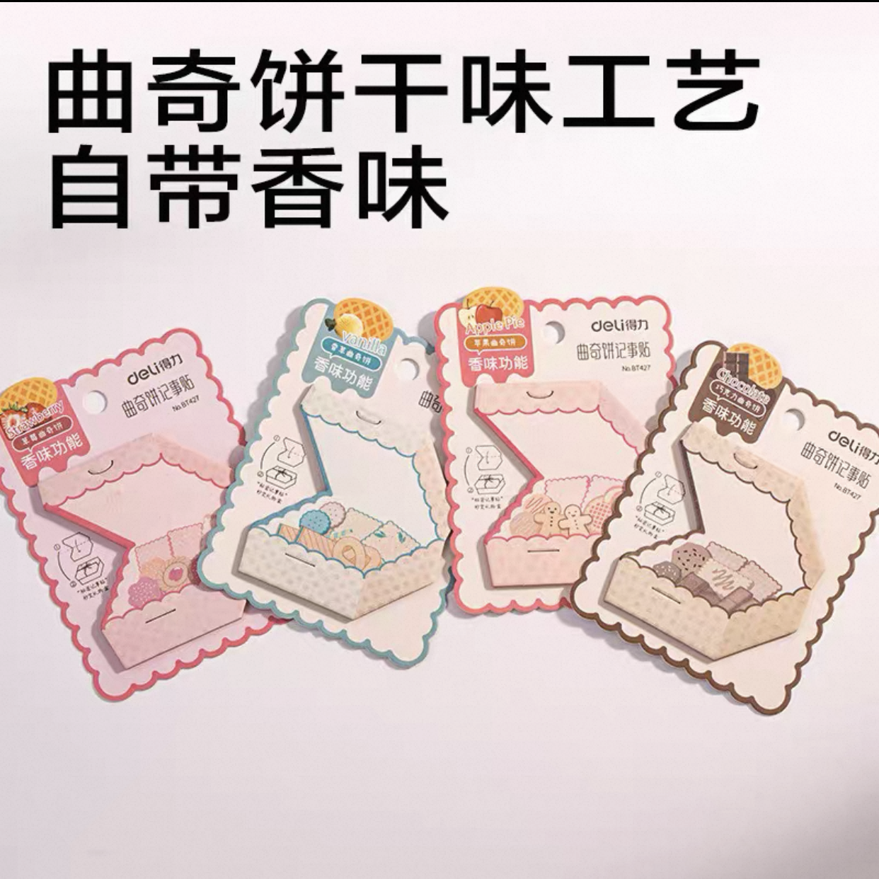 得力BT427香味曲奇异形记事贴30张(觅旅·甜言)便利贴贴加厚N次贴