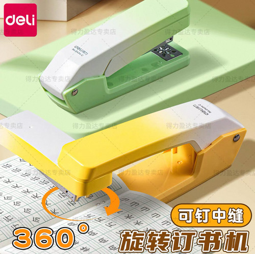 得力0434-C可旋转订书机可钉中缝办公用学生用订书器360度高颜值