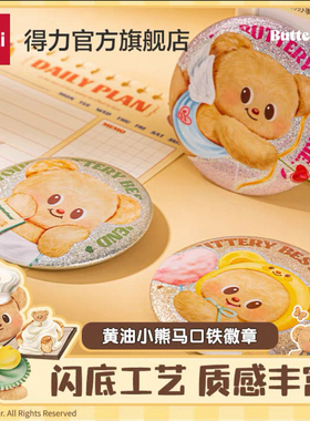 正版得力HY823黄油小熊官方萌萌大徽章马口铁吧唧谷子胸针周边