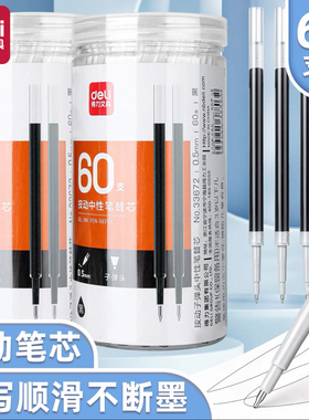 60支得力33672筒装按动笔芯书写顺滑不断墨0.5MM子弹头升级速干油