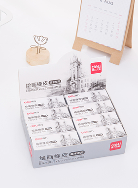 24块得力71068绘画橡皮擦美术高光橡皮绘画学生专业橡皮美术专用