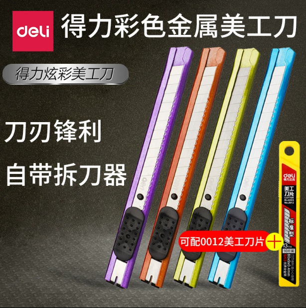【4把】得力办公用品2066炫彩小美工刀彩色金属手工裁纸刀拆信刀