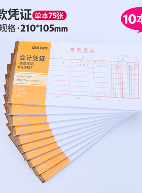 10本装 得力3467收款凭证会计凭据35K单据记账凭据收款做账单据