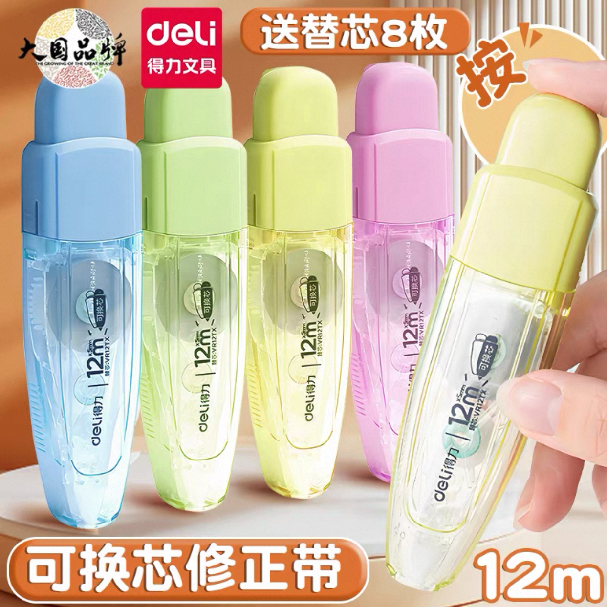 12个 得力VR12按动笔型修正带彩色莫兰可换芯便携涂改带配VR12TX