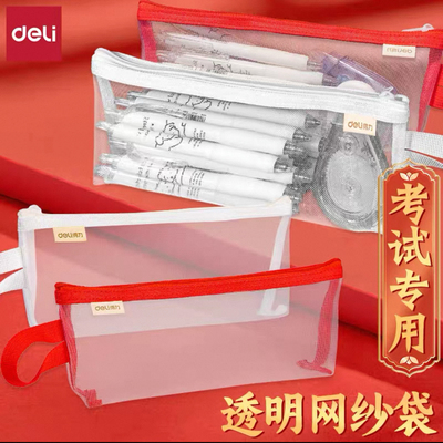 得力BC387网纱透明笔袋铅笔拉链袋考试用袋收纳袋中考高考手提袋