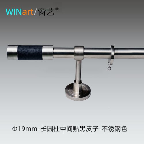 窗帘杆WINart/窗艺不锈钢简约款