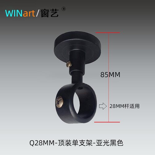 WINart/窗艺黑色顶装单支架短款
