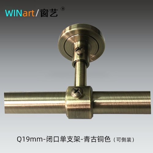 WINart/窗艺罗马杆19杆用单支架