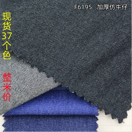 仿牛仔面料耐磨抗皱裤装外套通用