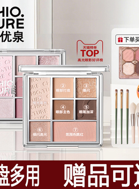 [官方正品]稚优泉眼影盘大地色哑光七色磁盘高光紫色粉色爆闪哑光
