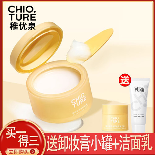 稚优泉卸妆膏送稚优泉洗面奶