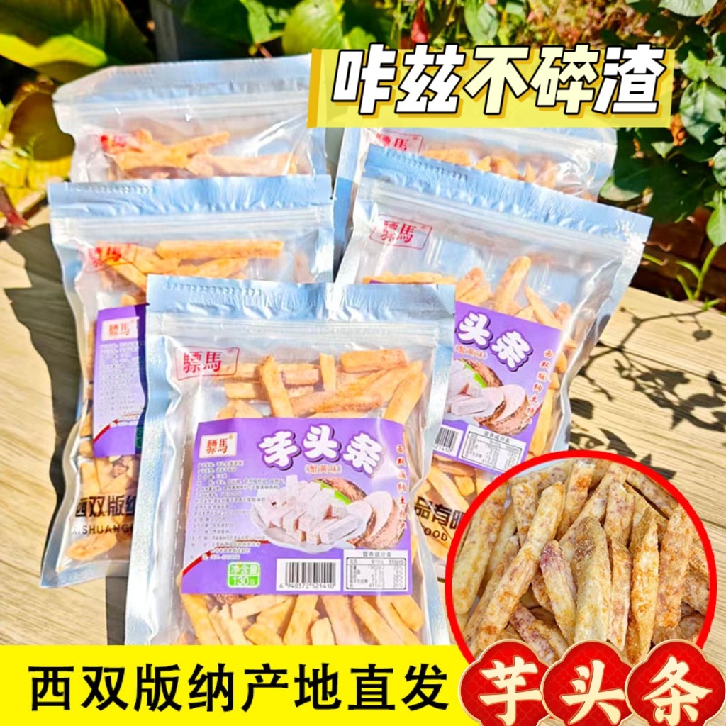 芋头条干蟹黄味西双版纳云南特产香香脆脆薯条追剧小零食