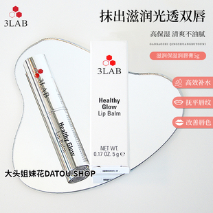 美國3LAB潤唇膏5g補(bǔ)水淡紋修復(fù)護(hù)唇膏秋冬滋潤保濕 大頭 超好用
