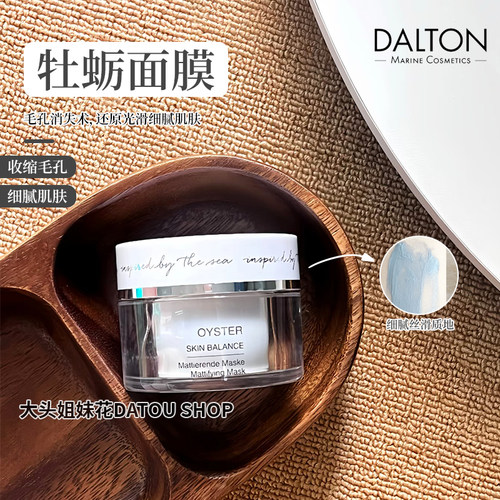 德海顿牡蛎面膜50ml清洁毛孔