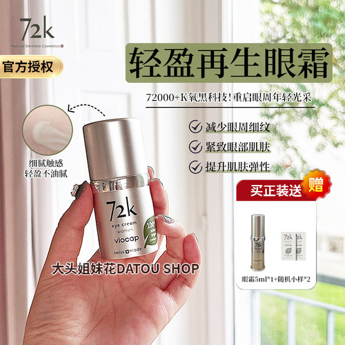 伊能静同款~瑞士Viocap薇欧普瑞72K眼霜眼精华15ml滋养开挂式淡文