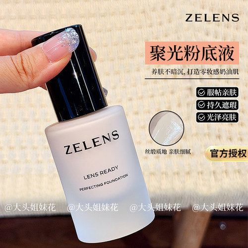 奶油发光肌~新版zelens聚光粉底液30ml 持久光泽清透轻薄遮瑕