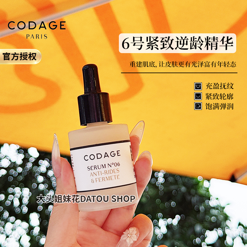 CODAGE6号紧致抗皱精华液