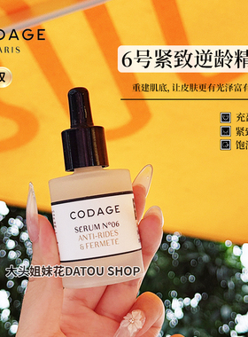 法国定制CODAGE6号护肤珂丹密码紧致抗皱精华液胶原蛋白再生