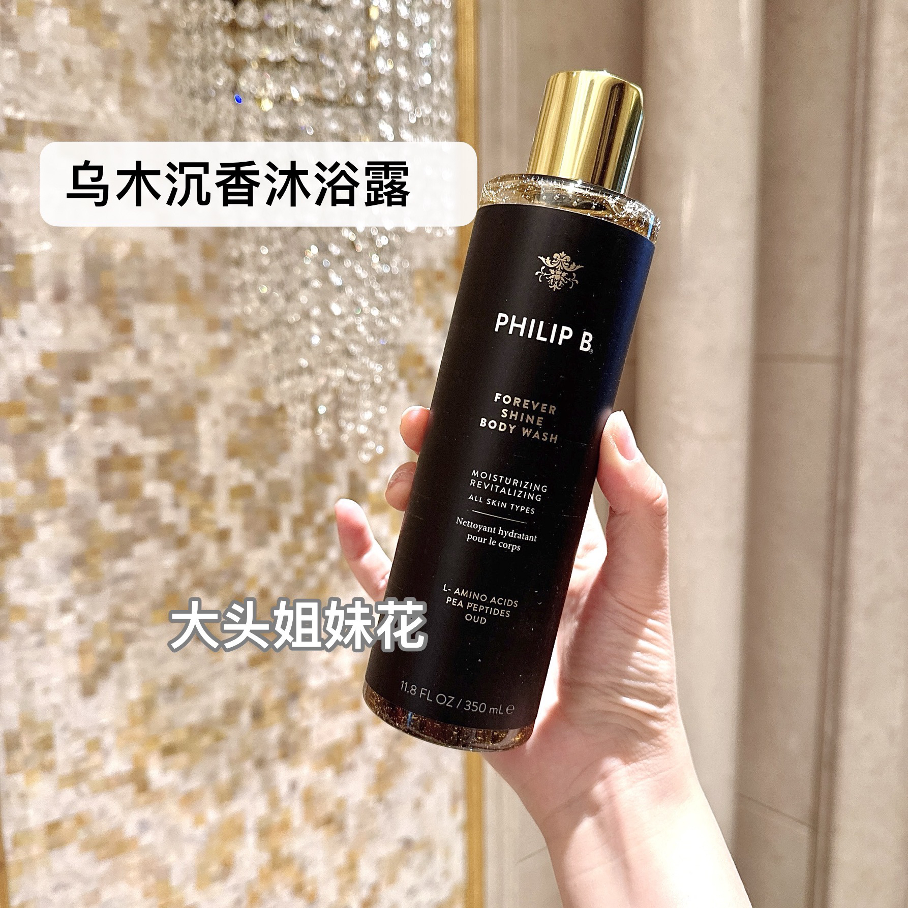 PhilipB皇家沉香乌木新品沐浴露