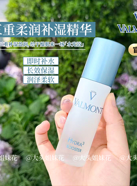 大头瑞士Valmont法尔曼三重柔润玻尿酸精华30ml菁凝水润booster