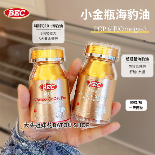 大头加拿大BEC海豹油小金瓶/辅酶Q10小金瓶K炎备孕心血管三高