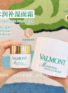 大头瑞士法尔曼Valmont菁凝水润补湿面霜50ml/200ml深补水高保湿