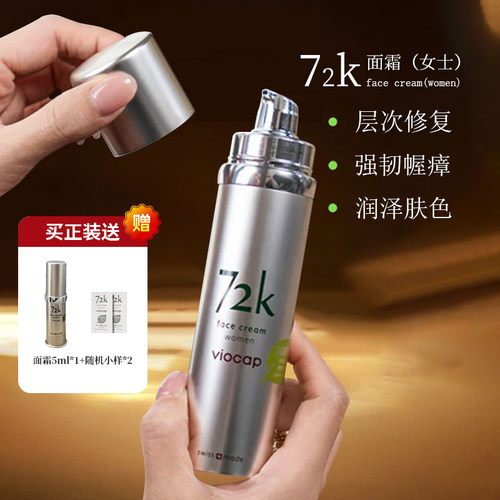 瑞士viocap72K面霜50ml滋养紧致