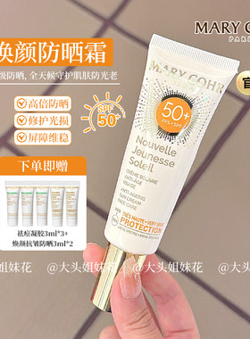 大头MARYCOHR玛莉格焕颜抗皱防晒霜SPF50+养肤抗老防晒乳小金钻
