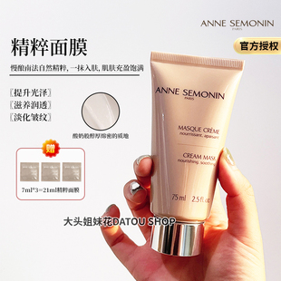 抗皱深层清洁涂抹式 Semonin安赛梦精粹面膜75ml滋养保湿 法国Anne