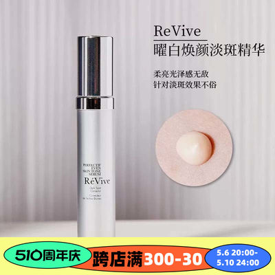 REVIVE美白精华淡化斑均匀肤色