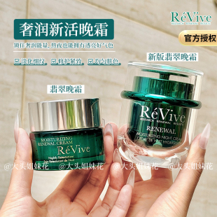 大头ReVive瑞维斐润泽更新晚霜新版翡翠面霜去闭口痘痘细腻毛孔