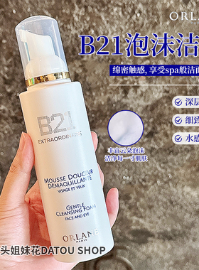 大头法国ORLANE幽兰B21氨基酸洗卸合一泡沫洗面奶200ml温和敏皮