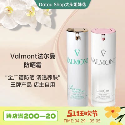 大头瑞士Valmont法尔曼防晒霜清透修护SPF50隔离霜30ml回购一万年