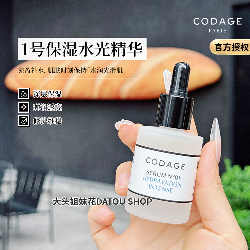 CODAGE1号保湿精华液深层补水