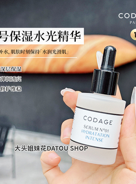 法国CODAGE1号保湿精华液补水深层保湿修护维稳定制护肤珂丹密码