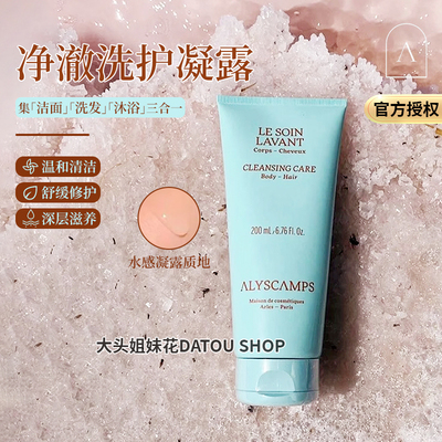 Alyscamps深层清洁洗护凝露200ml