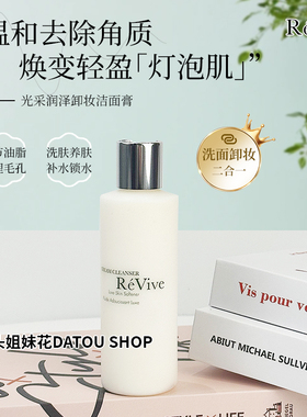 美国Revive利维肤精粹洁肤乳洁面乳180ml卸妆洁面二合一卸妆膏