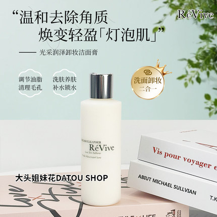 美国Revive利维肤精粹洁肤乳洁面乳180ml卸妆洁面二合一卸妆膏
