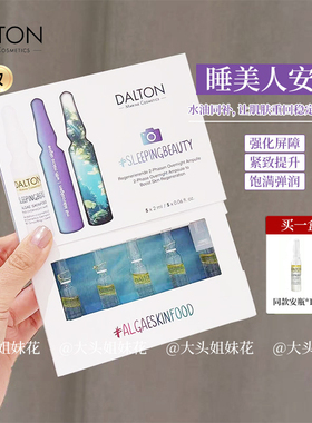 Dalton德海顿夜间双相精华安瓶