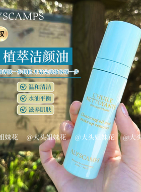 Alyscamps感官植萃清洁油层卸妆