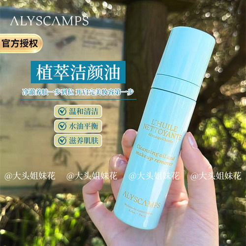 Alyscamps感官植萃清洁油层卸妆