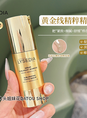 垮脸救星！法国Lysedia焕采黄金线精粹精华液面部紧致淡化细纹
