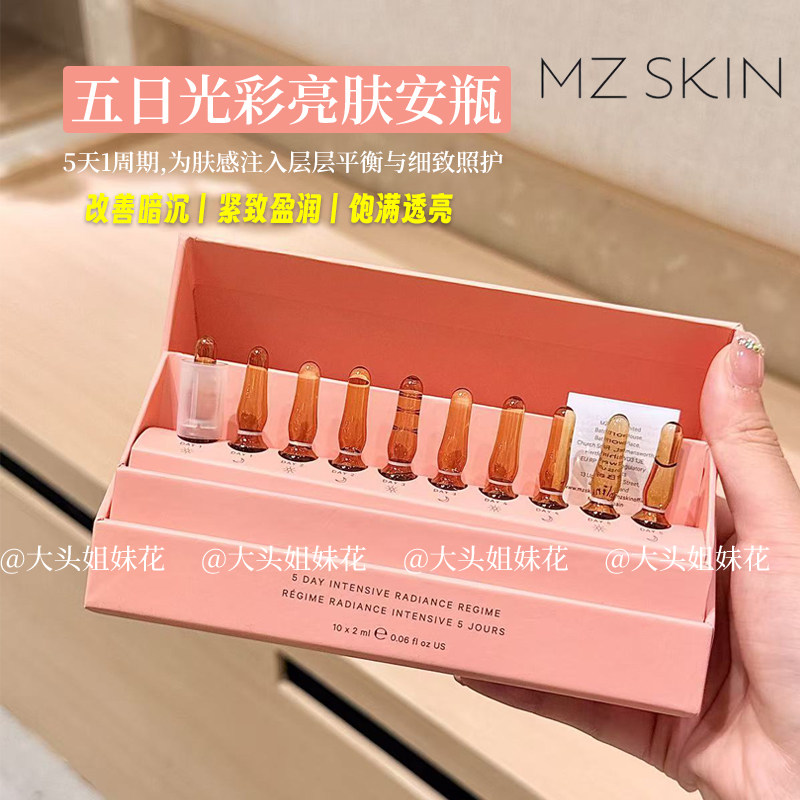 MZ SKIN五日光彩亮肤安瓶10*2ml修护紧致亮白淡纹紧致肌肤抗氧化