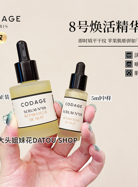法国CODAGE8号精华夜间焕活精华油a醇视黄醇K老修护御龄奢护